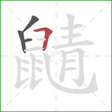 鼱的笔顺第4画：横折