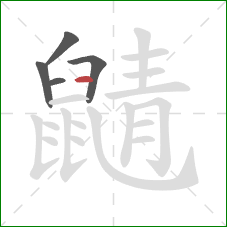 鼱的笔顺第5画：横