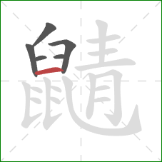 鼱的笔顺第6画：横