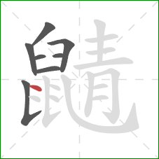 鼱的笔顺第8画：点