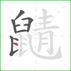 鼱的笔顺第9画：点