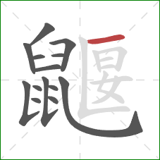 鼴的笔顺第14画：横