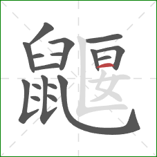 鼴的笔顺第18画：横