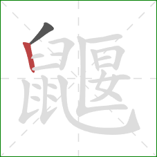 鼴的笔顺第2画：竖