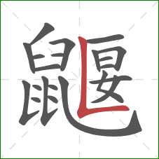 鼴的笔顺第22画：竖折