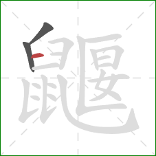 鼴的笔顺第3画：横