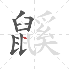 鼷的笔顺第11画：点