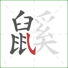 鼷的笔顺第13画：斜钩