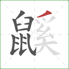 鼷的笔顺第14画：撇