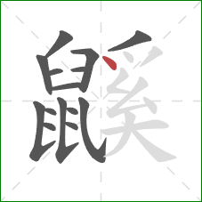 鼷的笔顺第15画：点