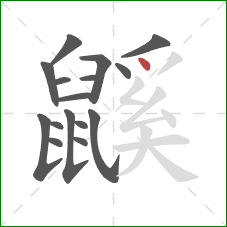 鼷的笔顺第16画：点