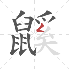 鼷的笔顺第18画：撇折