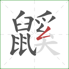 鼷的笔顺第19画：撇折