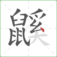 鼷的笔顺第20画：点