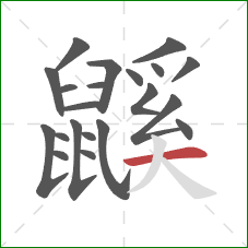 鼷的笔顺第21画：横