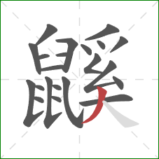鼷的笔顺第22画：撇