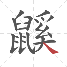 鼷的笔顺第23画：捺