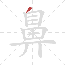 鼻的笔顺第1画：撇