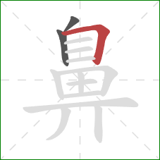 鼻的笔顺第3画：横折