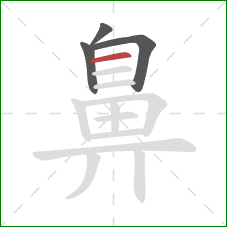 鼻的笔顺第4画：横