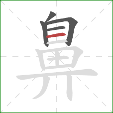 鼻的笔顺第5画：横