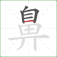 鼻的笔顺第6画：横