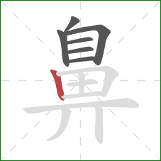 鼻的笔顺第7画：竖