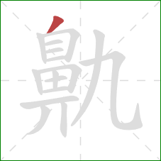 鼽的笔顺第1画：撇