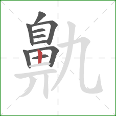 鼽的笔顺第10画：竖