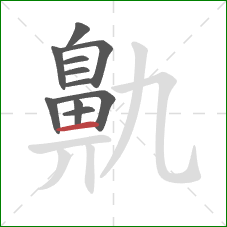 鼽的笔顺第11画：横