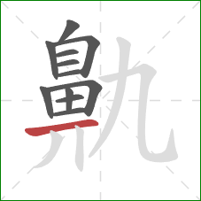 鼽的笔顺第12画：横