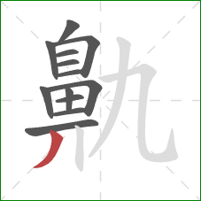 鼽的笔顺第13画：撇