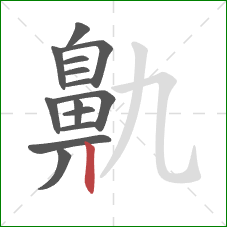 鼽的笔顺第14画：竖