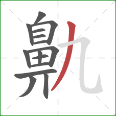 鼽的笔顺第15画：撇