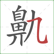 鼽的笔顺第16画：横折弯钩