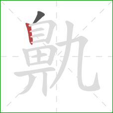 鼽的笔顺第2画：竖