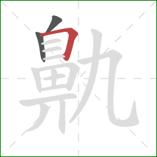 鼽的笔顺第3画：横折