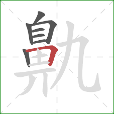 鼽的笔顺第8画：横折