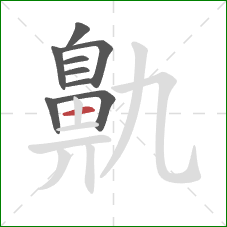 鼽的笔顺第9画：横