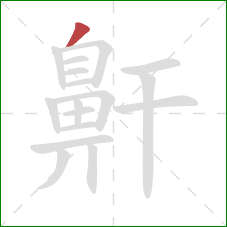 鼾的笔顺第1画：撇