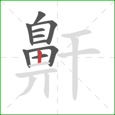 鼾的笔顺第10画：竖