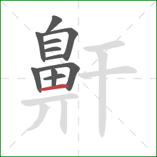 鼾的笔顺第11画：横