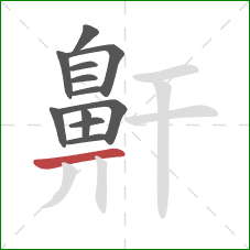 鼾的笔顺第12画：横