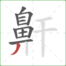 鼾的笔顺第13画：撇