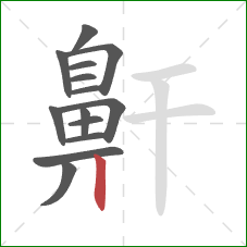 鼾的笔顺第14画：竖