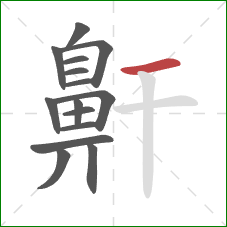 鼾的笔顺第15画：横