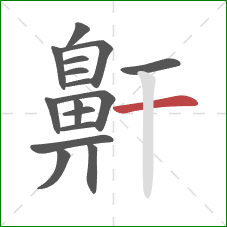 鼾的笔顺第16画：横