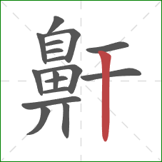 鼾的笔顺第17画：竖