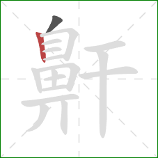 鼾的笔顺第2画：竖