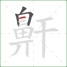 鼾的笔顺第4画：横